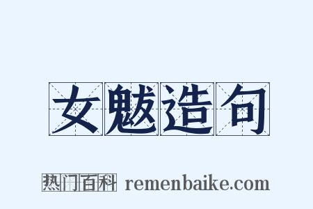 女魃造句是什么意思的图片